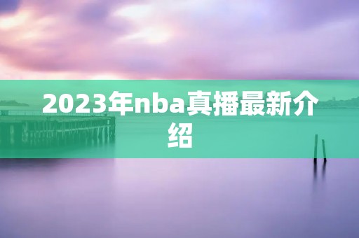 2023年nba真播最新介绍