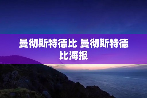 曼彻斯特德比 曼彻斯特德比海报 曼彻斯特德比 曼彻斯特德比海报
