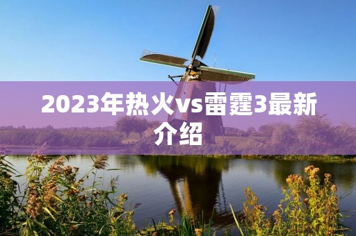 2023年热火vs雷霆3最新介绍 2023年热火vs雷霆3最新介绍