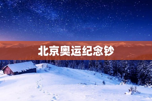 北京奥运纪念钞：纪念历史，传承文化