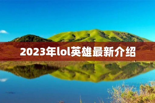 2023年lol英雄最新介绍