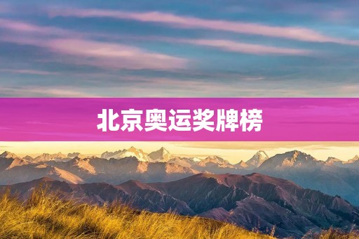 北京奥运奖牌榜：中国体育的辉煌时刻
