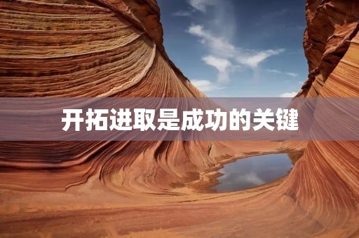 开拓进取是成功的关键 开拓进取是成功的关键
