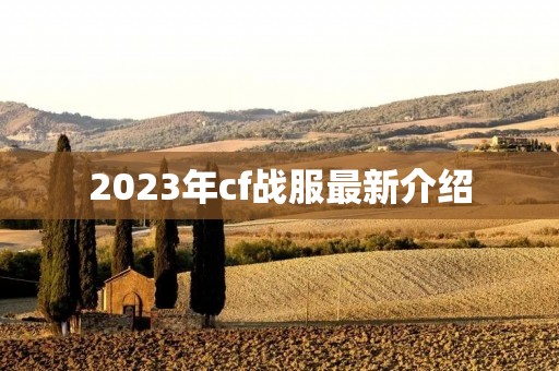 2023年cf战服最新介绍