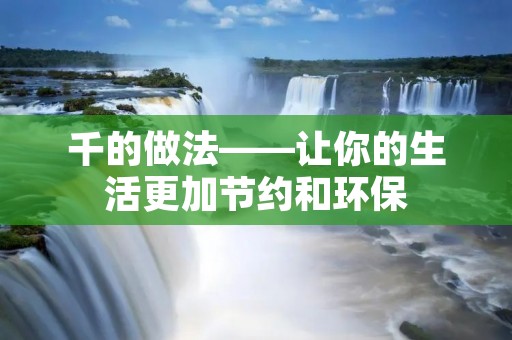 千的做法——让你的生活更加节约和环保