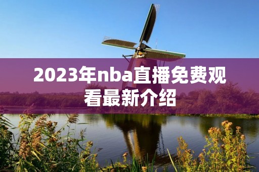 2023年nba直播免费观看最新介绍 2023年nba直播免费观看最新介绍