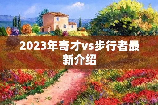 2023年奇才vs步行者最新介绍 2023年奇才vs步行者最新介绍