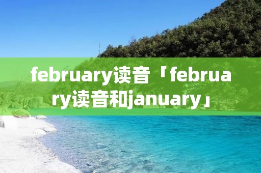 february读音「february读音和january」