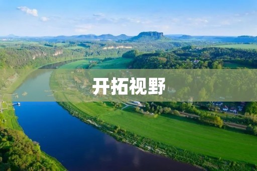 开拓视野:了解多元文化的重要性 开拓视野:了解多元文化的重要性