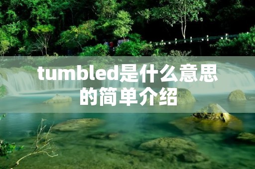 tumbled是什么意思的简单介绍