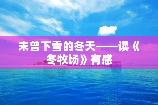 未曾下雪的冬天——读《冬牧场》有感