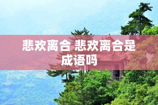 悲欢离合 悲欢离合是成语吗