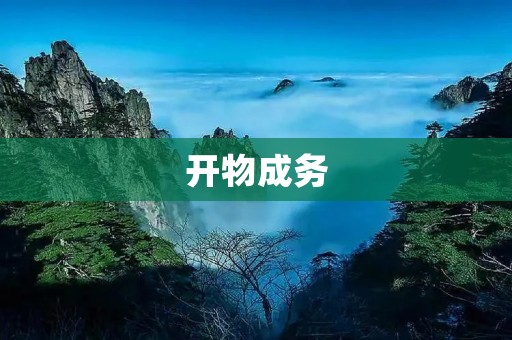 开物成务:传统商业模式的变革 开物成务:传统商业模式的变革