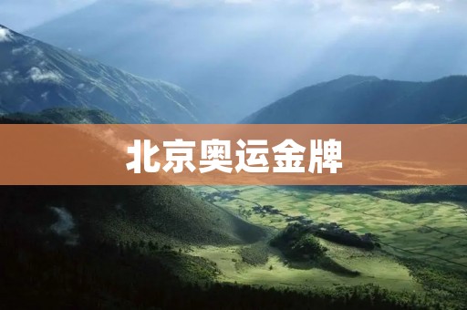 北京奥运金牌：中国体育的辉煌时刻
