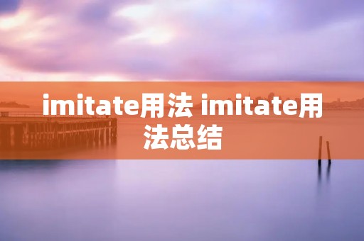 imitate用法 imitate用法总结
