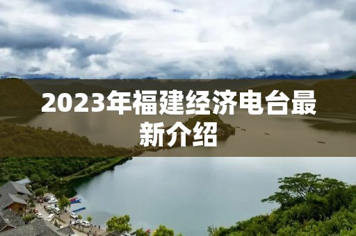 2023年福建经济电台最新介绍