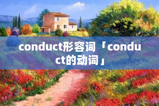 conduct形容词「conduct的动词」