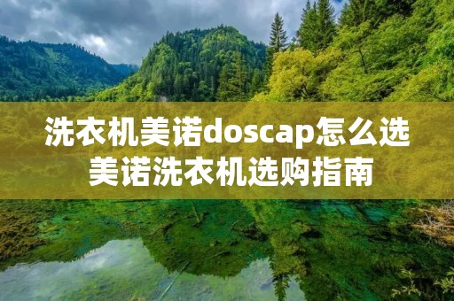洗衣机美诺doscap怎么选 美诺洗衣机选购指南