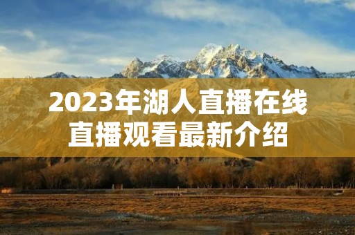 2023年湖人直播在线直播观看最新介绍
