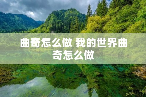 曲奇怎么做 我的世界曲奇怎么做 曲奇怎么做 我的世界曲奇怎么做