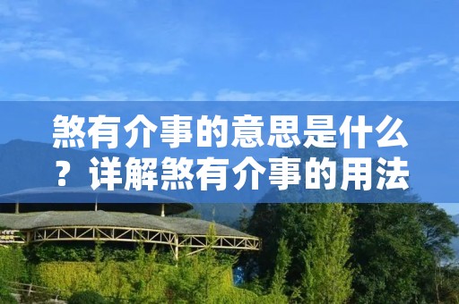 煞有介事的意思是什么？详解煞有介事的用法和背景