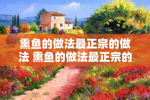 熏鱼的做法最正宗的做法 熏鱼的做法最正宗的做法窍门