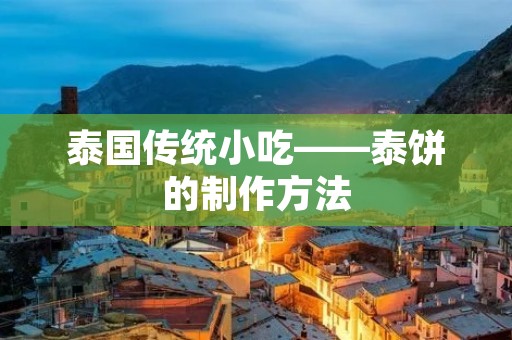 泰国传统小吃——泰饼的制作方法