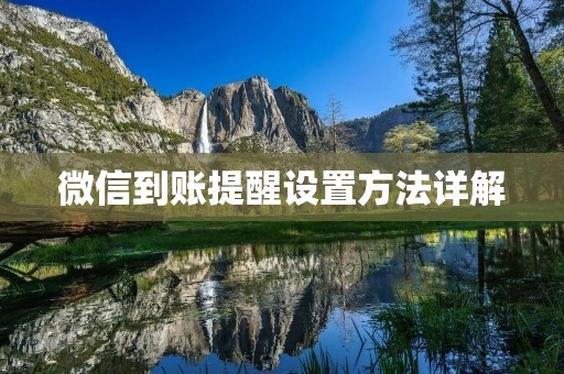 微信到账提醒设置方法详解