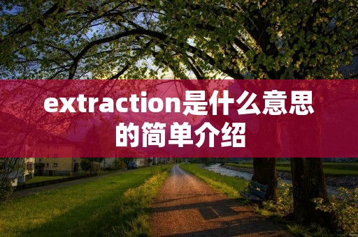 extraction是什么意思的简单介绍