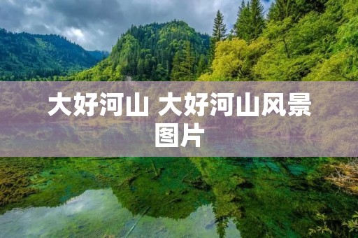 大好河山 大好河山风景图片