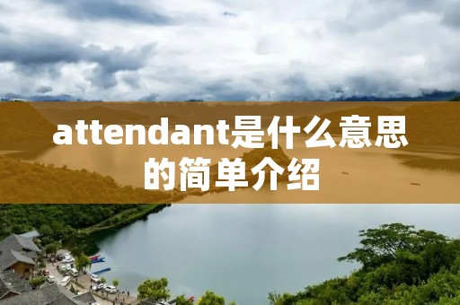 attendant是什么意思的简单介绍