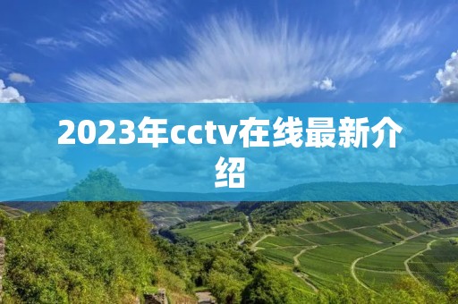 2023年cctv在线最新介绍