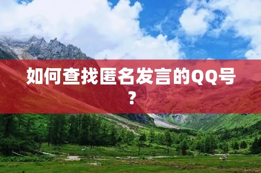 如何查找匿名发言的QQ号?