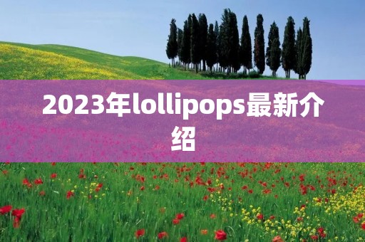 2023年lollipops最新介绍