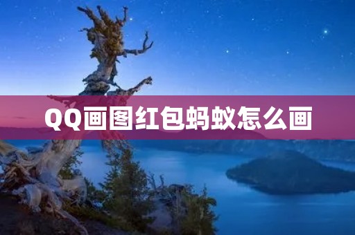 QQ画图红包蚂蚁怎么画