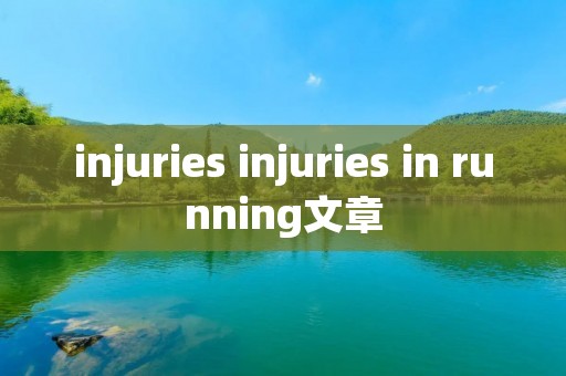 injuries injuries in running文章