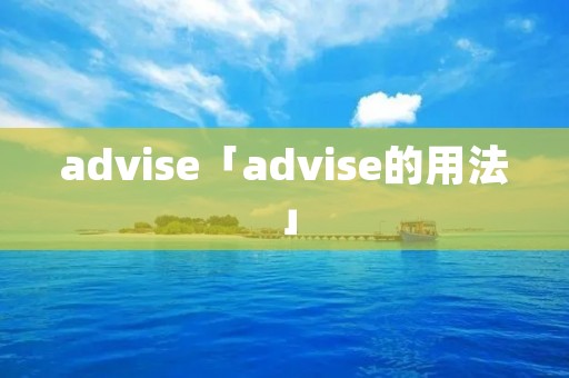 advise「advise的用法」