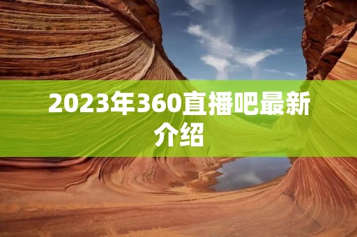 2023年360直播吧最新介绍