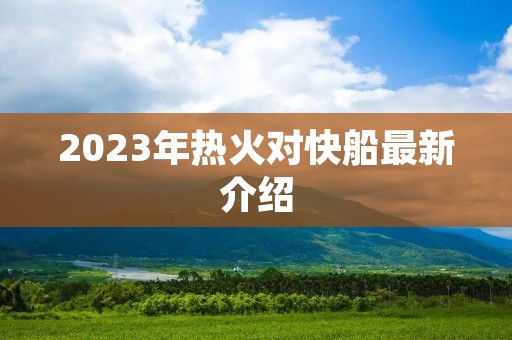 2023年热火对快船最新介绍