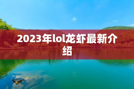 2023年lol龙虾最新介绍