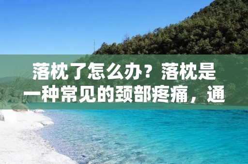 落枕了怎么办?落枕是一种常见的颈部疼痛,通常是由于颈部肌肉或神经的损伤或过度使用引起的。落枕的症状包括颈部疼痛、僵硬、头痛、肩膀疼痛和肌肉痉挛。如果你落枕了,不要慌张,下面是一些简单的方法来缓解疼痛和不适。 落枕了怎么办?落枕是一种常见的颈部疼痛,通常是由于颈部肌肉或神经的损伤或过度使用引起的。落枕的症状包括颈部疼痛、僵硬、头痛、肩膀疼痛和肌肉痉挛。如果你落枕了,不要慌张,下面是一些简单的方法来缓解疼痛和不适。