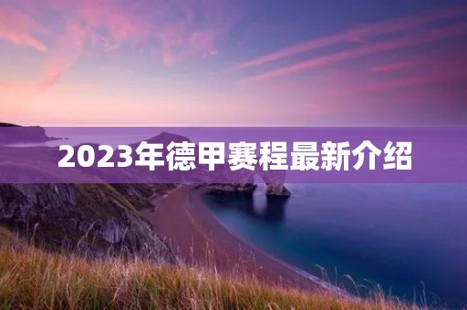2023年德甲赛程最新介绍