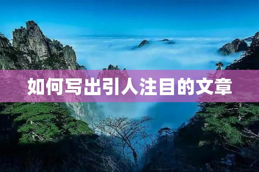 如何写出引人注目的文章