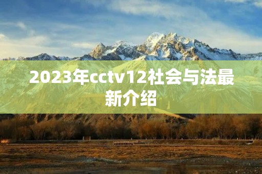 2023年cctv12社会与法最新介绍
