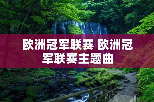 欧洲冠军联赛 欧洲冠军联赛主题曲