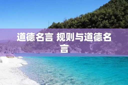 道德名言 规则与道德名言 道德名言 规则与道德名言