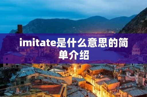 imitate是什么意思的简单介绍