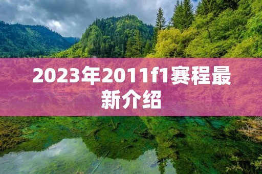2023年2011f1赛程最新介绍