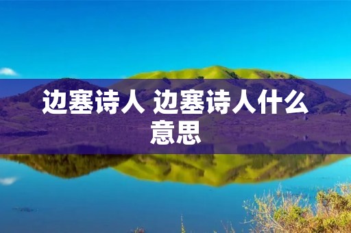 边塞诗人 边塞诗人什么意思
