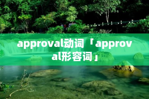 approval动词「approval形容词」